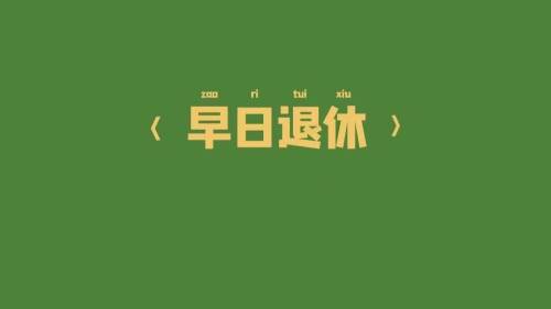 早日退休