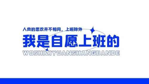 我是自愿上班的